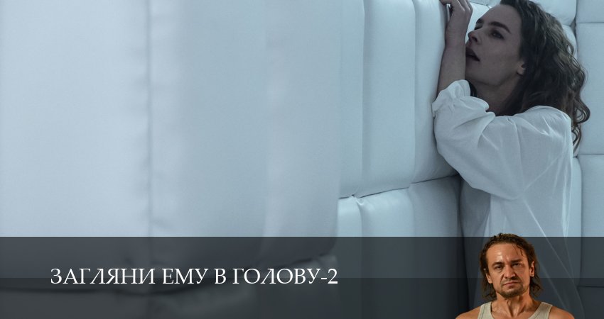 Загляни ему в голову (2-й сезон) онлайн лорд фильм