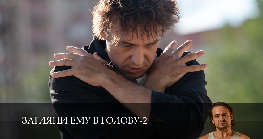Загляни ему в голову (2 сезон, 1-16,17,18 серия) описание
