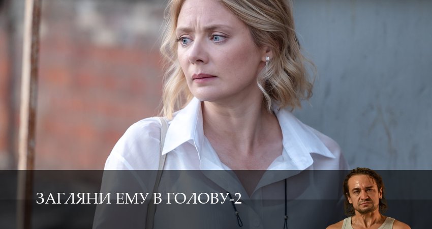 Смотреть сериал Загляни ему в голову (2-й сезон) на телефоне