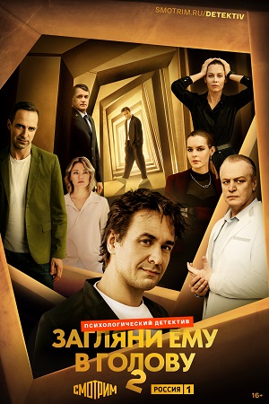 Загляни ему в голову 2-й сезон (2025) смотреть сериал онлайн