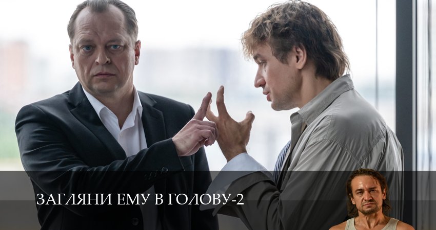 Загляни ему в голову 2 сезон 5 серия смотреть бесплатно в хорошем качестве