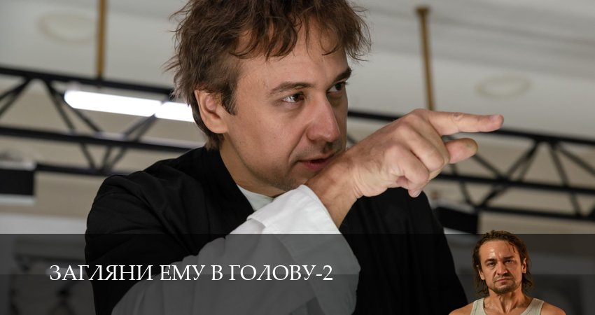 Актеры фильма Загляни ему в голову (2 сезон, 1-16,17,18 серия)