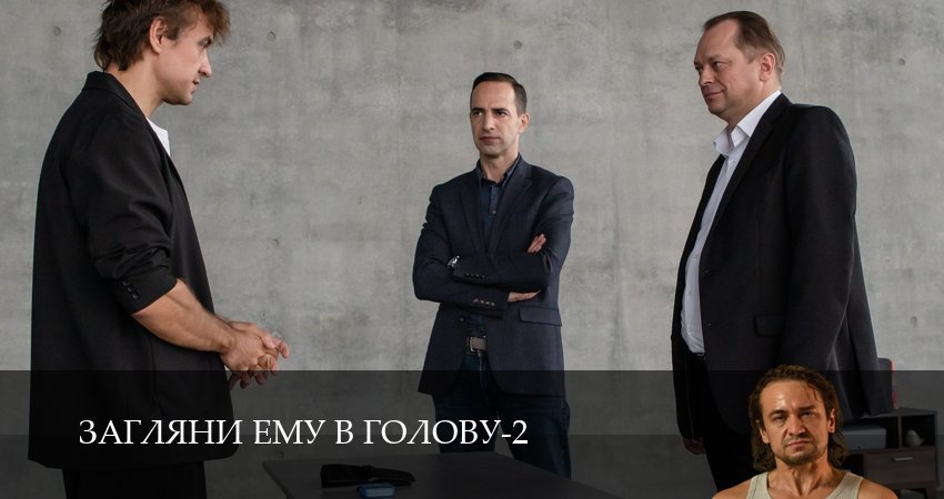 Загляни ему в голову 2 сезон 7 серия смотреть онлайн на телефоне бесплатно