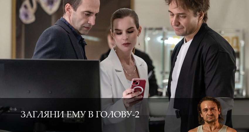 Загляни ему в голову (2025) 2 сезон 9 серия смотреть онлайн в хорошем качестве