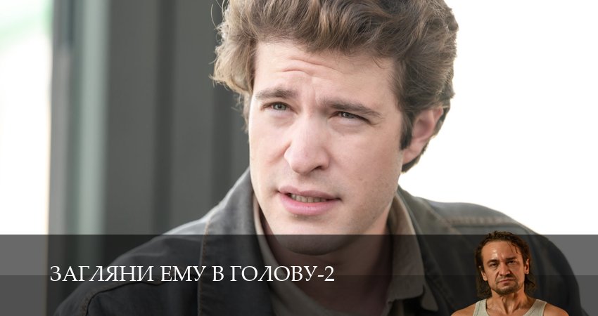 Загляни ему в голову (2025) 2 сезон 11 серия полностью в хорошем качестве и бесплатно