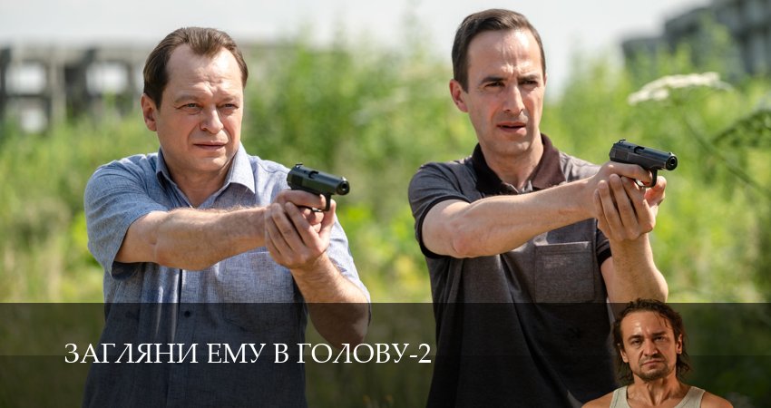 Загляни ему в голову (2025) 2 сезон 13 серия смотреть в HD 1080 без регистрации