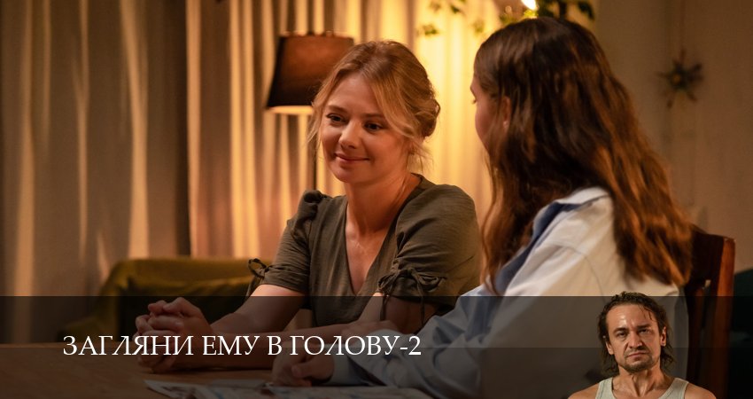 Загляни ему в голову (2 сезон) все серии подряд