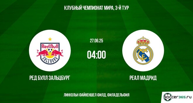 Ред Булл Зальцбург - Реал Мадрид (Клубный чемпионат мира - 2025. 3-й тур. 27.06.2025) 2 фильм смотреть онлайн полностью