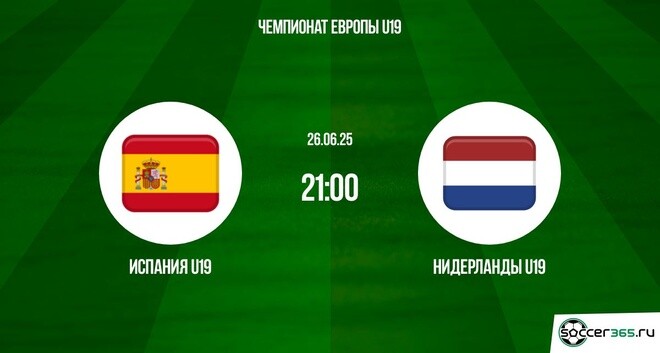 Испания U19 - Нидерланды U19 (U19 ЧЕ-2025. Финал. 26.06.2025) 2 фильм онлайн бесплатно