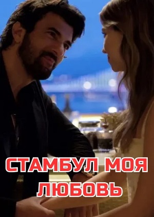 Смотреть все эпизоды Стамбул моя любовь 1 сезон в отличном качестве 1080 бесплатно