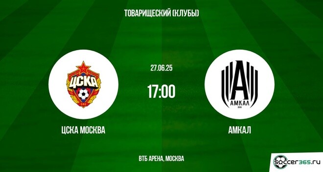 Амкал - ЦСКА (Товарищеские матчи - клубы. 27.06.2025) смотреть