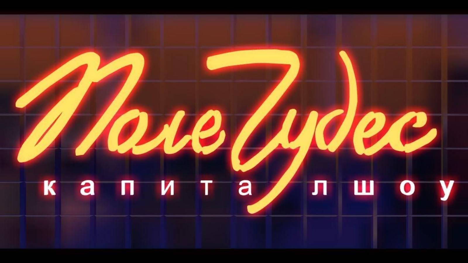 Поле Чудес. Выпуск от 27.06.2025 фильм в хорошем качестве