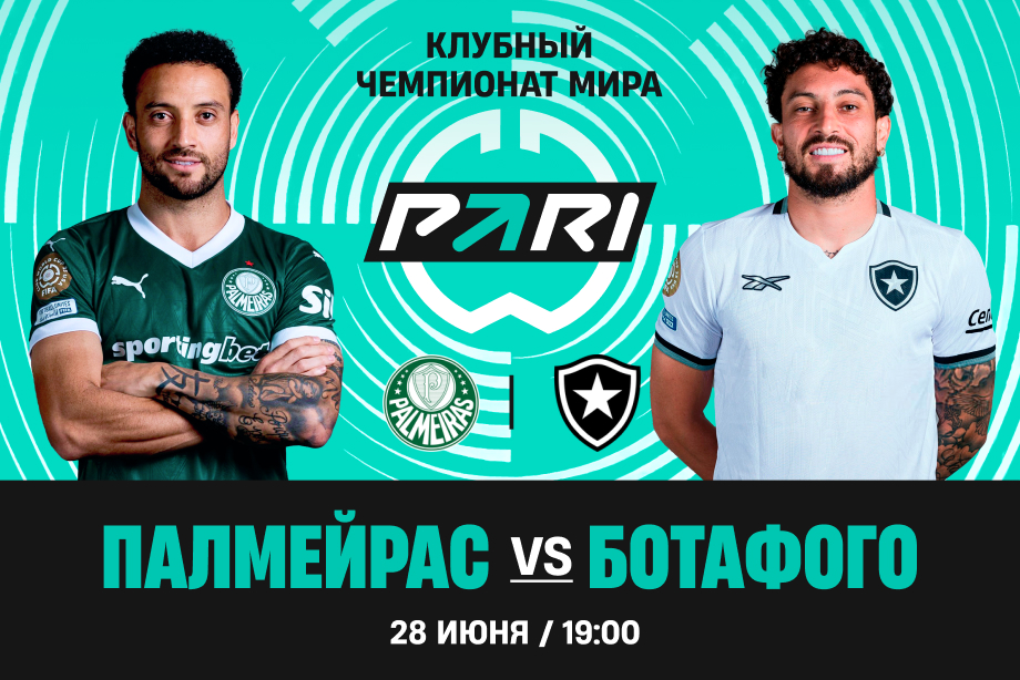 Фильм Палмейрас - Ботафого(Клубный чемпионат мира - 2025. 1/8 финала. 28.06.2025) 2 финал