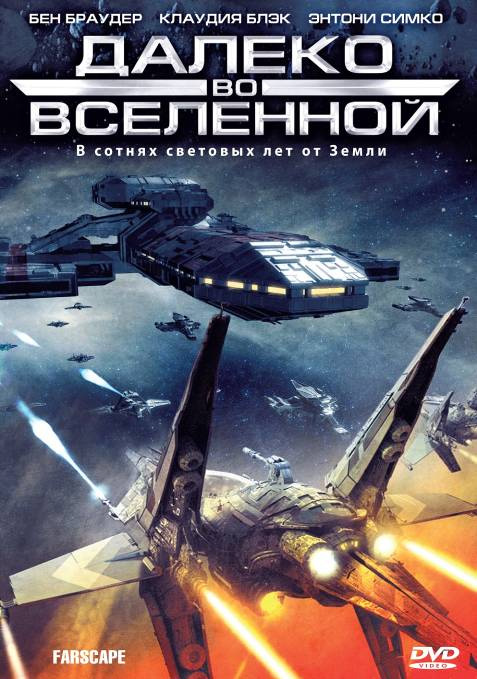 Сериал Далеко во Вселенной (Farscape) 3 сезон смотреть онлайн бесплатно в хорошем качестве HD