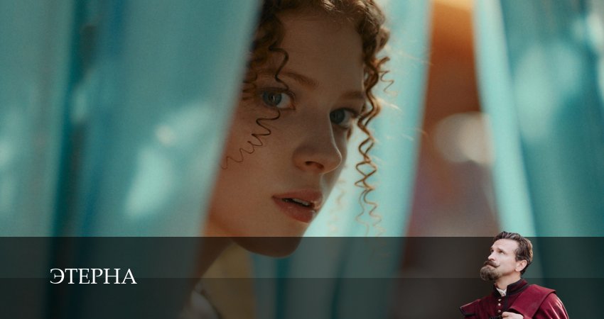 Этерна (Сериал 2025) лордфильм