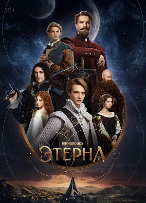 Онлайн-трансляция полного сезона Этерна (Сериал 2025) 1 сезон в суперкачестве 4K