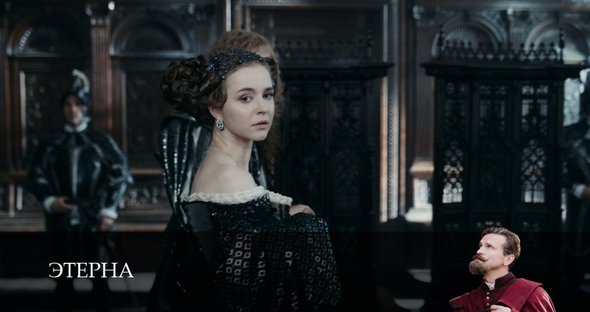 Этерна (Сериал 2025) (1 сезон, 8 серия) смотреть бесплатно онлайн без рекламы