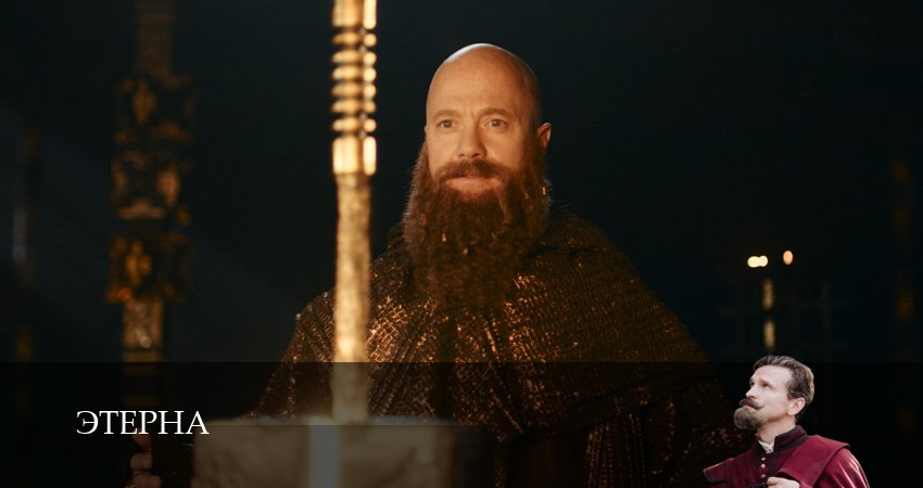 Этерна (Сериал 2025) (1 сезон, ) смотреть онлайн бесплатно в хорошем качестве