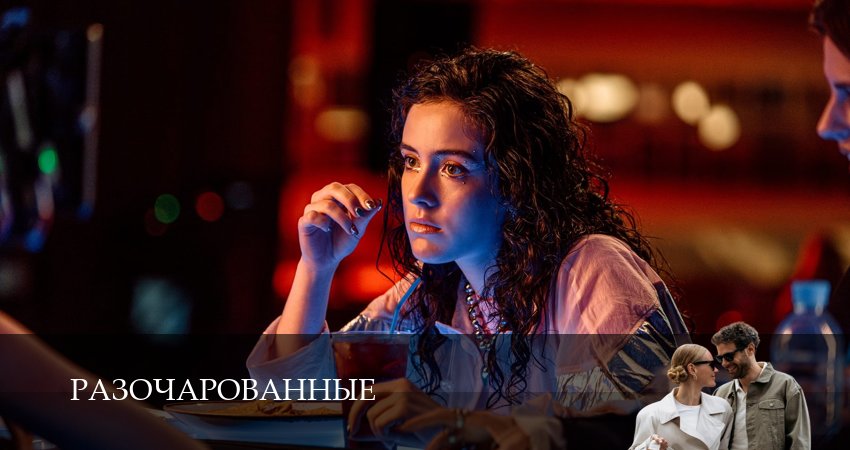 Разочарованные (1 сезон, 1-8,9,10 серия) смотреть вк