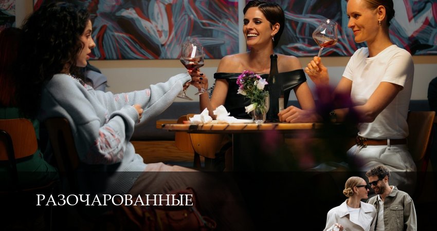 Cмотреть сериал Разочарованные 1 сезон 3 серия онлайн бесплатно