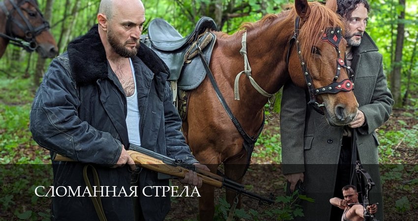 Сломанная стрела (1 сезон, 1-4,5,6 серия) сериал где снимали