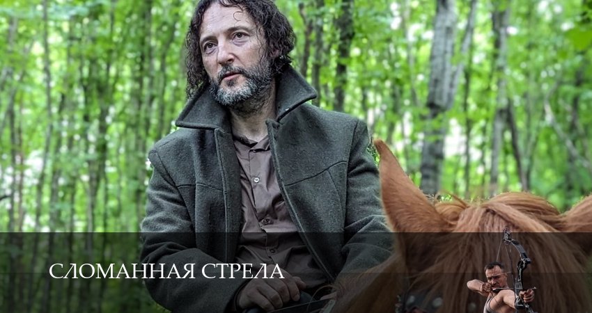 Сломанная стрела (1 сезон, 1-4,5,6 серия) 2025 актеры