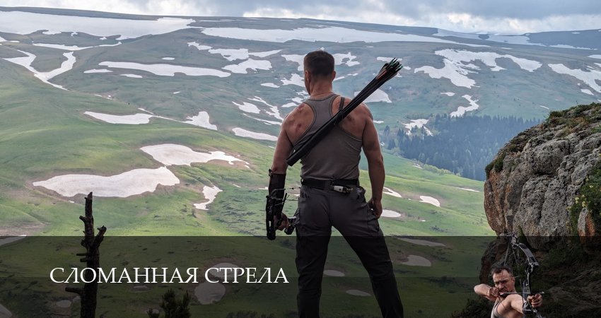 Смотреть все серии Сломанная стрела (1 сезон) бесплатно