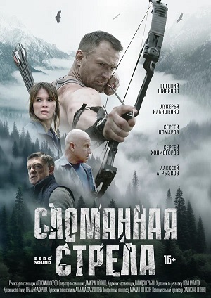 Сломанная стрела 1 сезон (2025) смотреть сериал онлайн