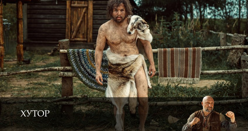 Хутор (1-й сезон) сериал 2025 лордфильм смотреть