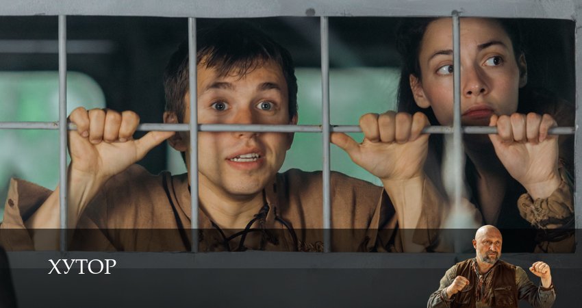 Смотреть сераил Хутор (2025) 1 сезон 2 серия HD 1080, 4K