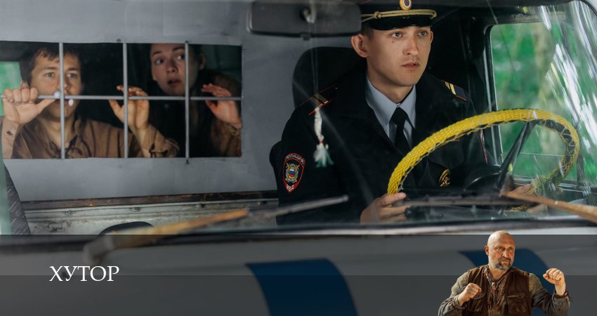 Сериал Хутор (2025) 1 сезон 3 серия смотреть онлайн в качество 1080 HD или 4K