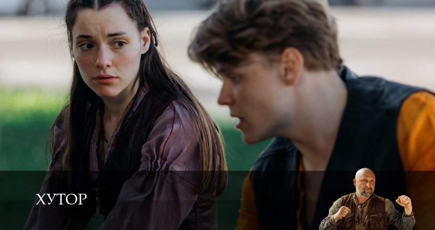 Хутор 1 сезон 4 серия смотреть бесплатно в хорошем качестве