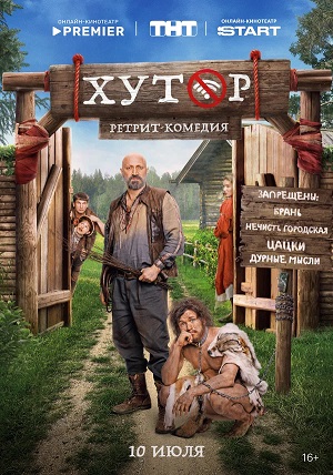 Хутор (2025, Россия) смотреть сериал онлайн