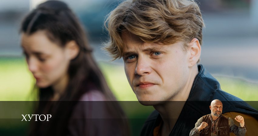 Хутор 1 сезон 5 серия смотреть в хорошем качестве