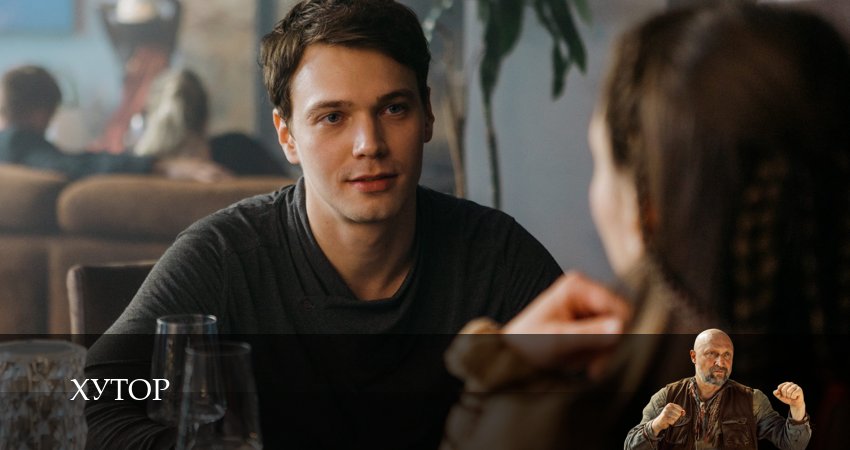 Хутор (2025) 1 сезон 6 серия полностью смотреть бесплатно без рекламы