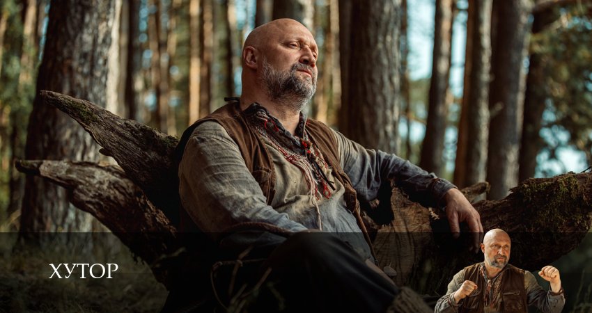 Сериал Хутор (2025) 1 сезон 13 серия смотреть онлайн в качество 1080 HD или 4K