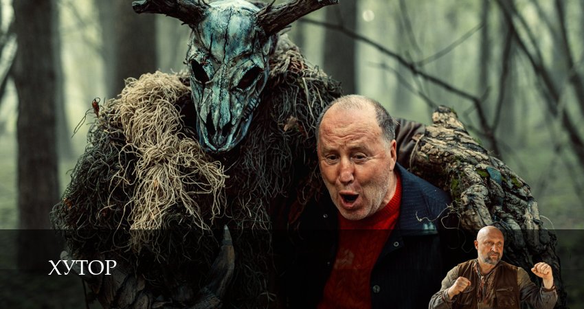 Сериал Хутор (2025) 1 сезон 14 серия смотреть бесплатно в хорошем качестве