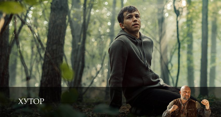 Сериал Хутор (2025) 1 сезон 15 серия смотреть онлайн в качество 1080 HD или 4K