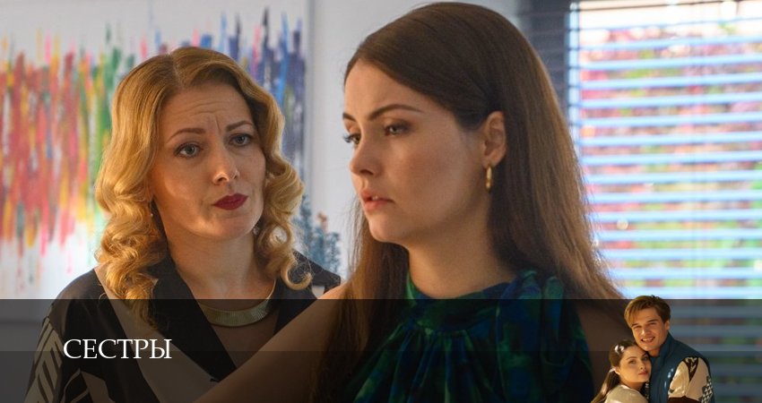 Смотреть сериал Сестры (Сериал 2025) 1 сезон 3 серия в отличном качестве