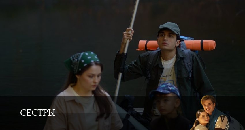 Фильм Сестры (Сериал 2025) (1 сезон, 1-16,17,18 серия) сколько серий
