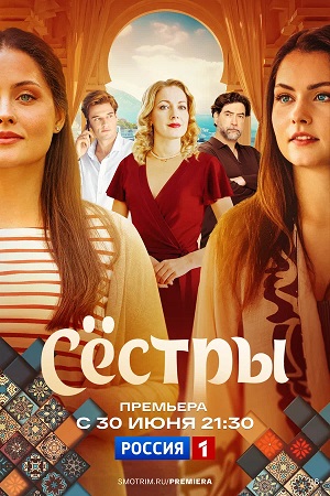 Сериал Сестры (Сериал 2025) 1 сезон смотреть все эпизоды в хорошем HD качестве