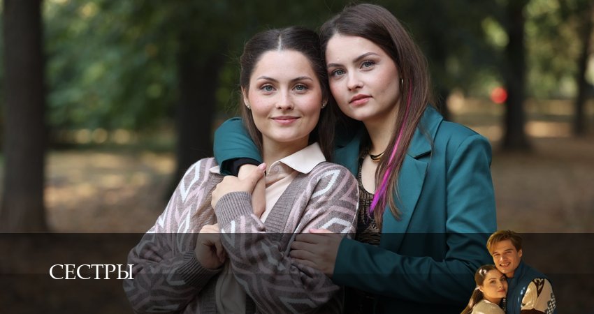 Сериал Сестры (Сериал 2025) 1 сезон 16 серия онлайн в качестве 1080p