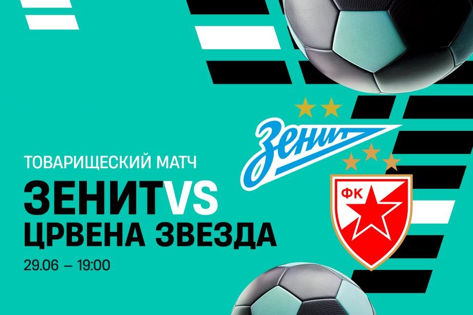 Посмотреть Зенит - Црвена Звезда (Товарищеский матч. 29.06.2025) онлайн