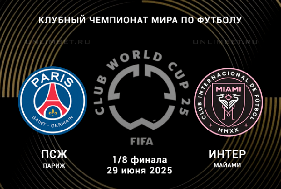ПСЖ - Интер Майами (Клубный чемпионат мира - 2025. 1/8 финала. 29.06.2025) 2 посмотреть бесплатно