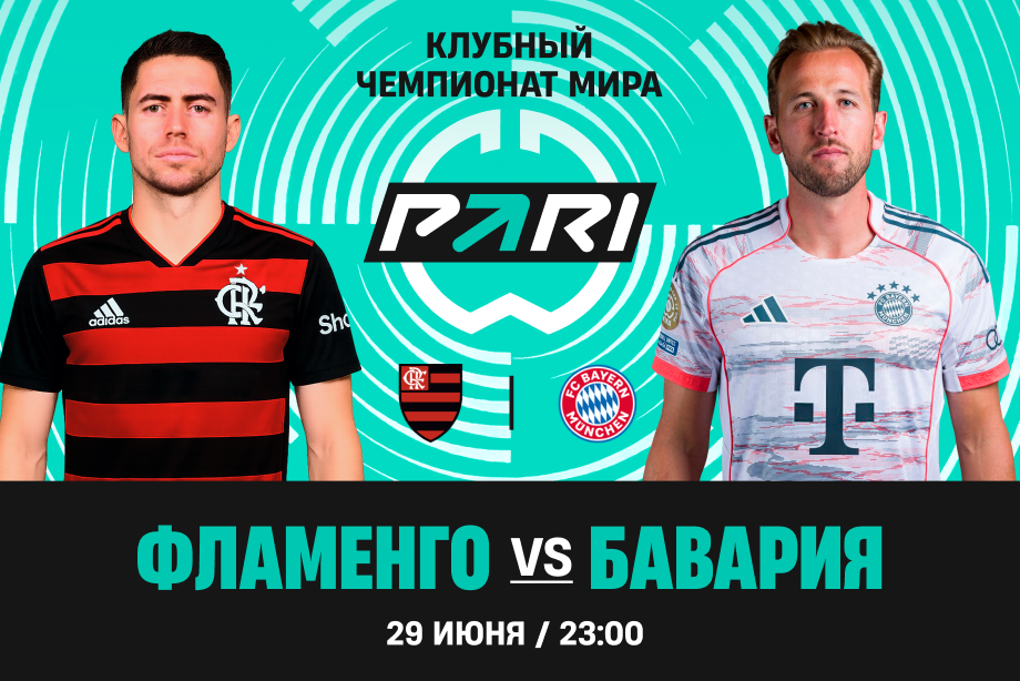 Фламенго - Бавария (Клубный чемпионат мира - 2025. 1/8 финала. 29.06.2025) 2 онлайн бесплатно лорд