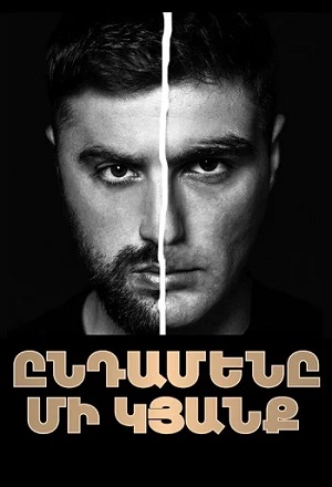 Сериал Yndameny mi kyanq (2025) 2 сезон смотреть онлайн в хорошем качестве