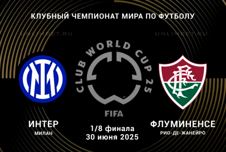 Фильм Интер М - Флуминенсе (Клубный чемпионат мира - 2025. 1/8 финала. 30.06.2025) 2 hd 720