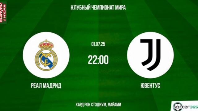 Реал Мадрид - Ювентус (Клубный чемпионат мира - 2025. 1/8 финала. 01.07.2025) 2 смотреть онлайн полностью
