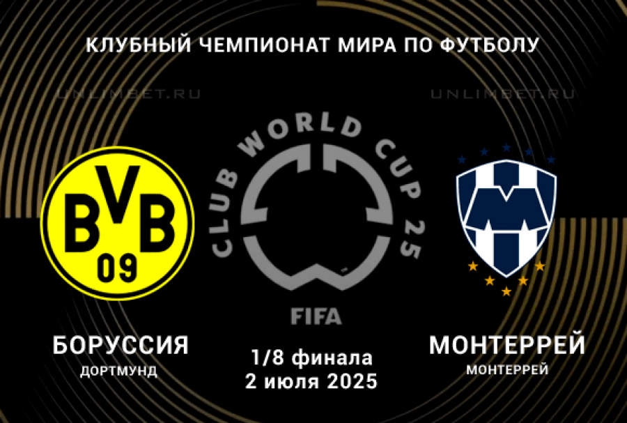 Боруссия Д - Монтеррей (Клубный чемпионат мира - 2025. 1/8 финала. 02.07.2025) 2 где снимался
