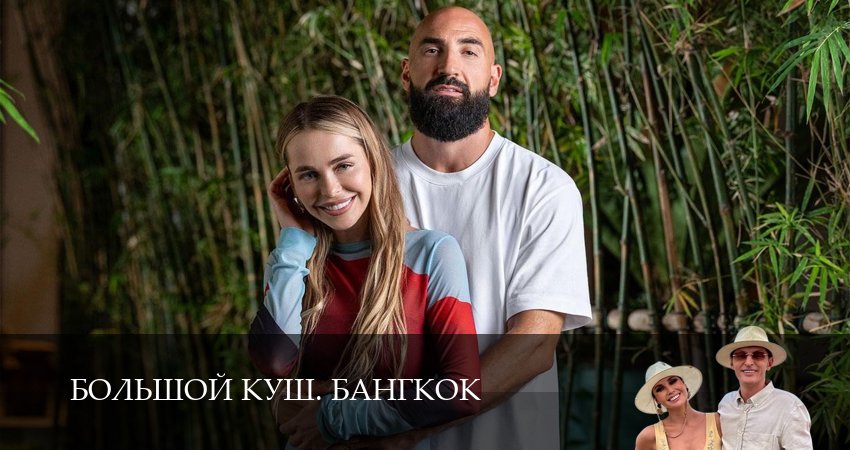Cмотреть сериал Большой куш. Бангкок 1 сезон 3 серия онлайн бесплатно